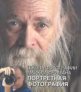 Школа фотографии Майкла Фримана. Портретная фотография