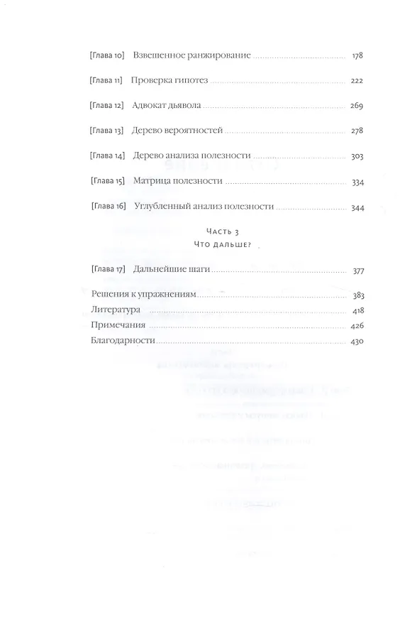 Книга Решение проблем по методикам спецслужб. 14 мощных инструментов () — 5