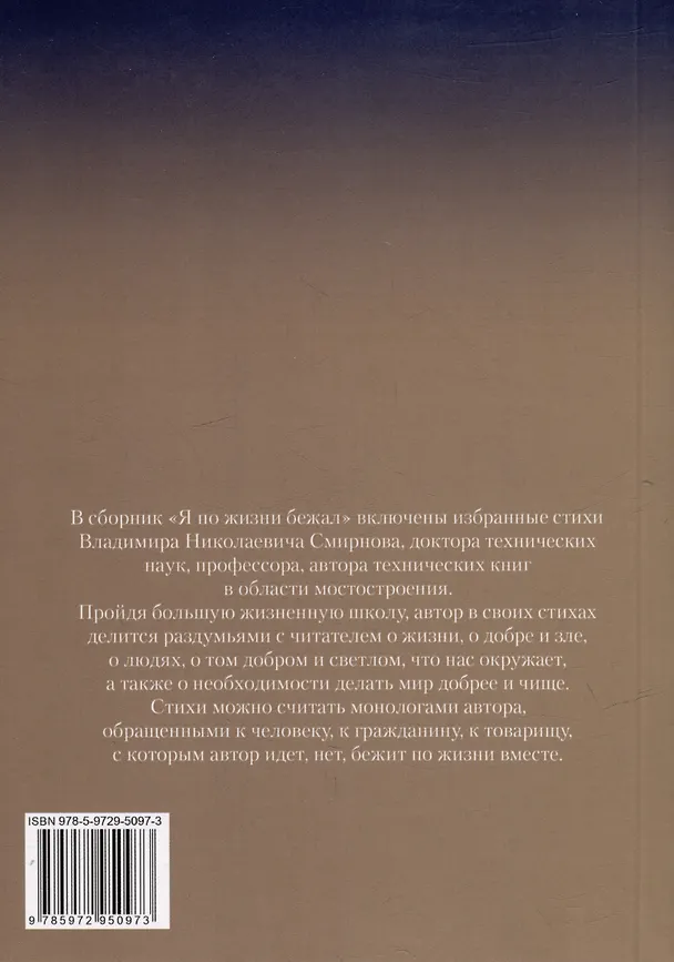Книга Я по жизни бежал. Избранные стихи (Владимир Смирнов) — 9