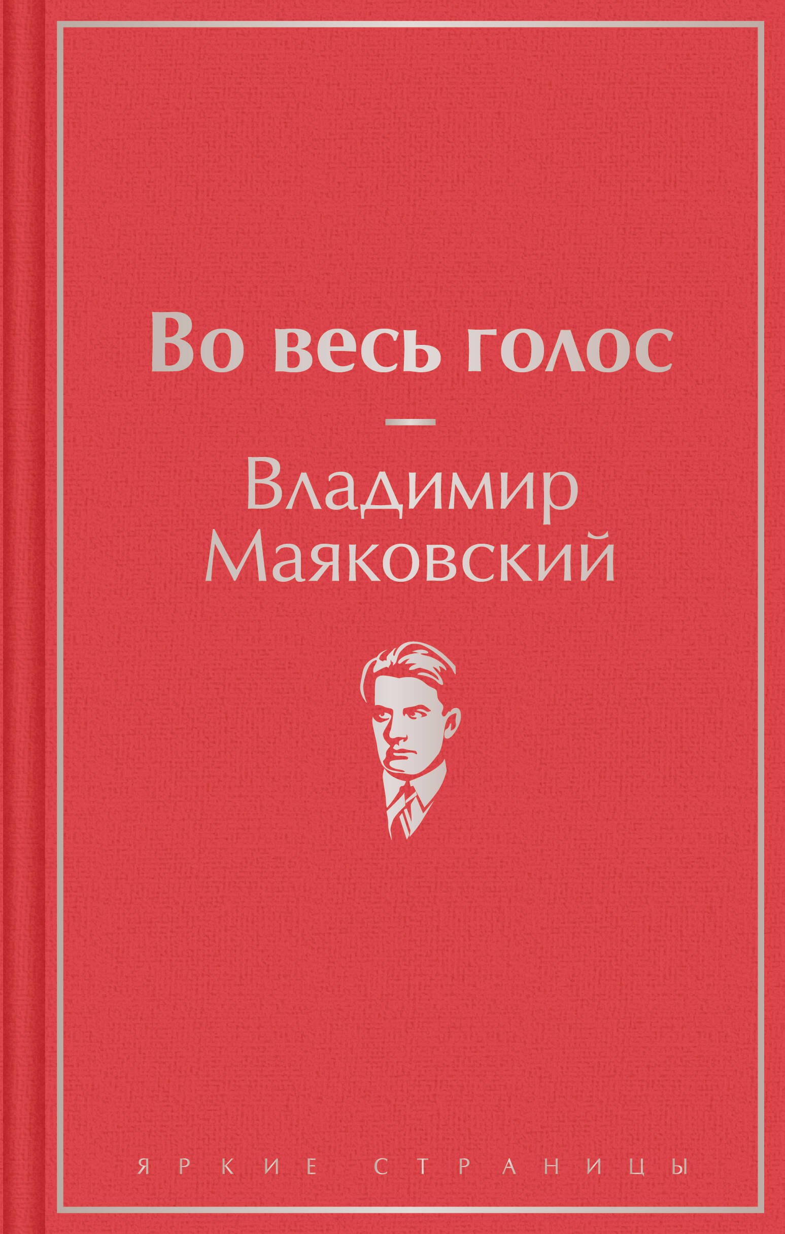 

Во весь голос