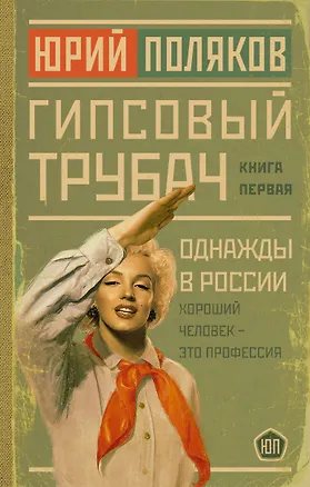 Книга Гипсовый трубач. Книга первая. Однажды в России (Юрий Поляков)