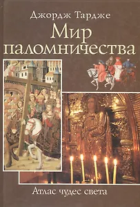 Мир паломничества