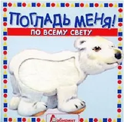 Книга Погладь меня На ферме (картон) (Лабиринт) ()