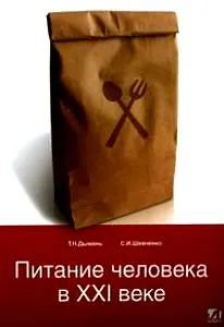 Книга Питание человека в XXI веке (мягк). Дымань Т. (Рыбари) ()