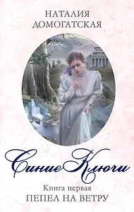 РусСага.Син.ключи.Кн.1.Пепел на ветру