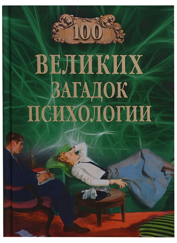 Книга 100 великих загадок психологии (100 великих) Сорвина () — 1
