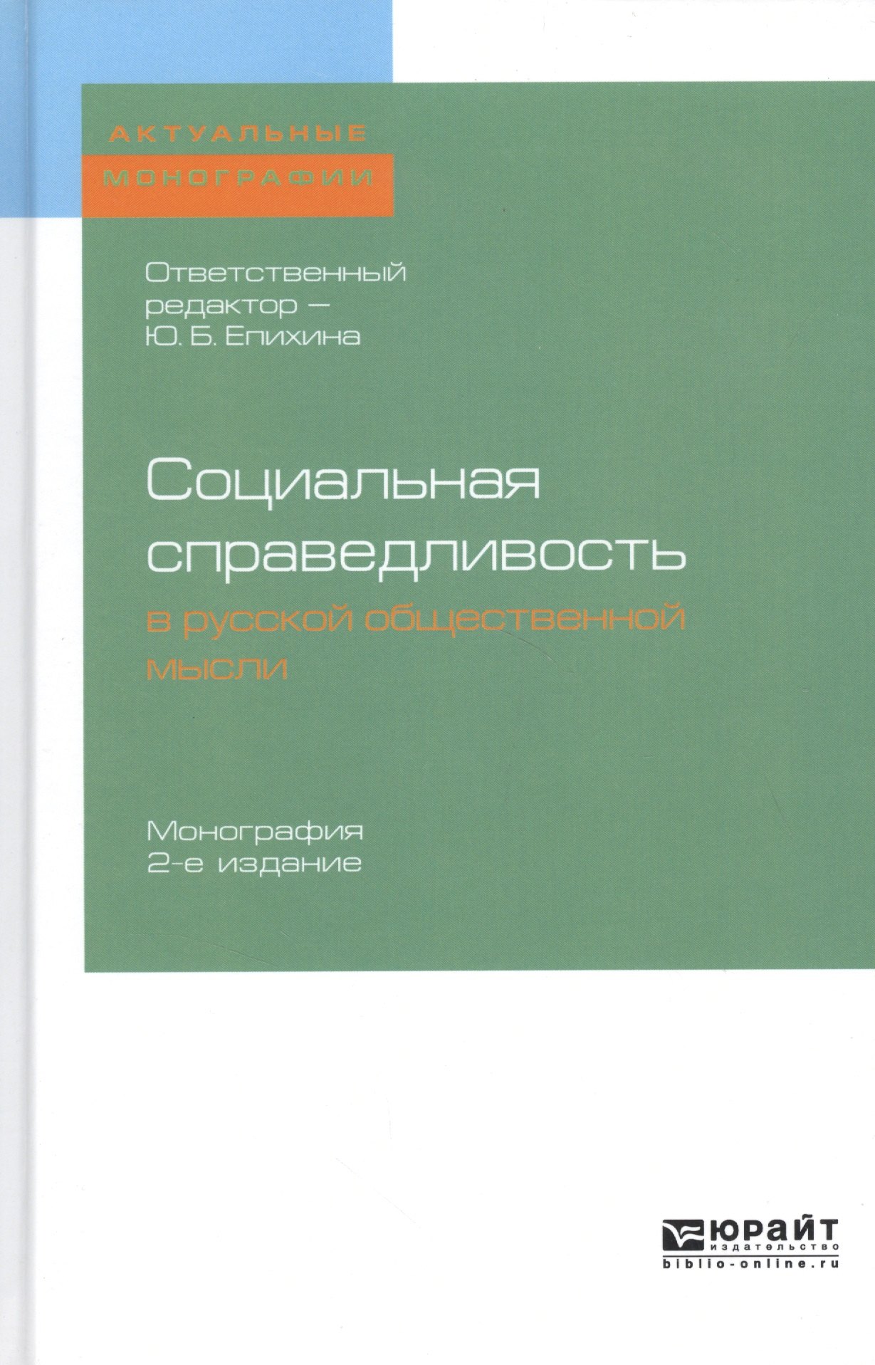 

Социальная справедливость в русской общественной мысли. Монография