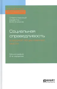 Социальная справедливость в русской общественной мысли. Монография