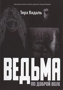 Ведьма по доброй воле: повесть