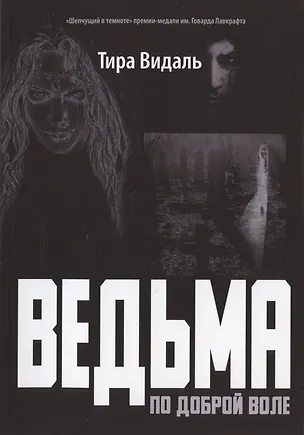 Книга Ведьма по доброй воле: повесть ()