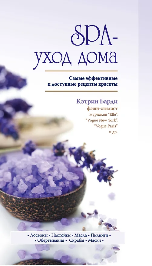 Книга SPA-уход дома (Кэтрин Барди) — 1