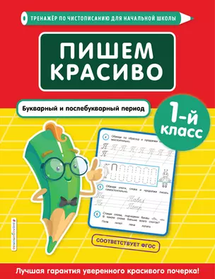 Пишем красиво. Букварный и послебукварный период. 1 класс — 2816605 — 1