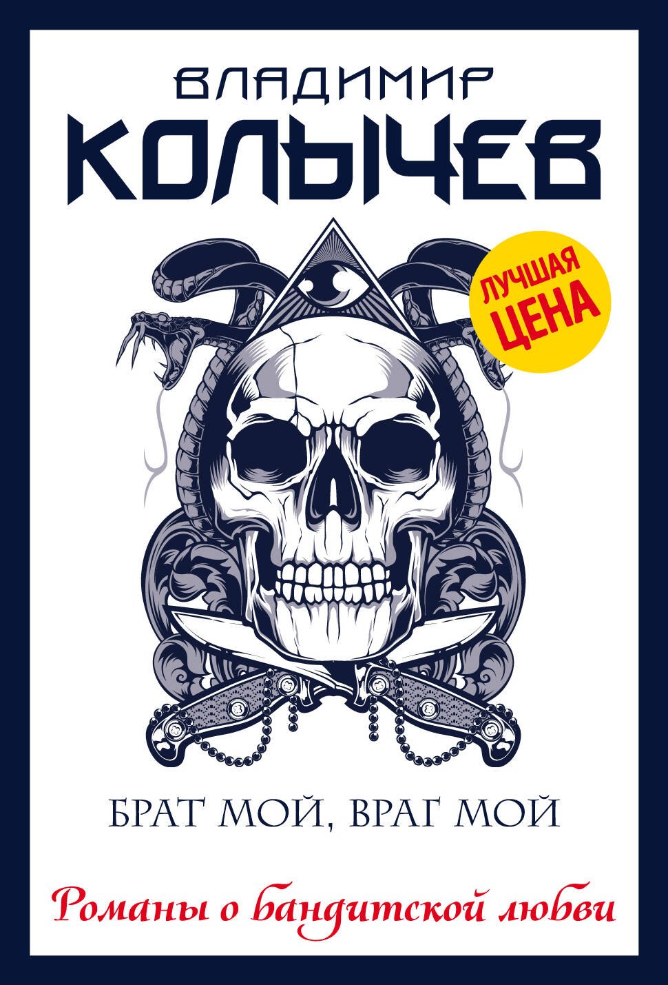 

Брат мой, враг мой