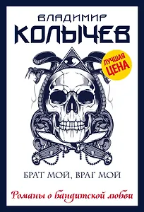 Брат мой, враг мой