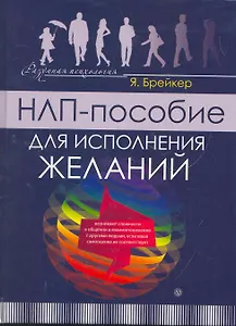 НЛП-пособие для исполнения желаний