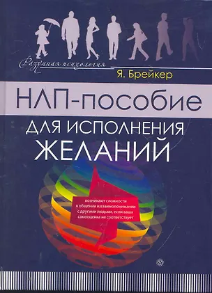 Книга НЛП-пособие для исполнения желаний ()