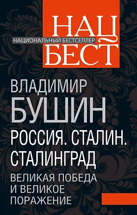 Книга Россия. Сталин. Сталинград. Великая Победа и великое поражение (Владимир Бушин)