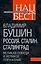 Россия. Сталин. Сталинград. Великая Победа и великое поражение — 2284934 — 1