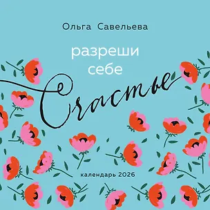 Календарь 2026г 300*300 "Разреши себе счастье" настенный, на скрепке 3115558