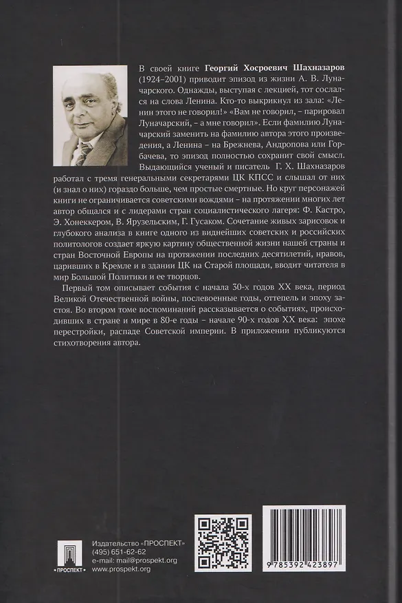 Книга С вождями и без них. Том 2 (Георгий Шахназаров) — 2