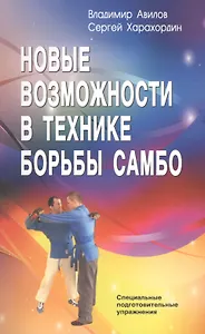 Новые возможности в технике борьбы самбо. Специальные подготовительные упражнения