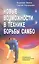 Новые возможности в технике борьбы самбо. Специальные подготовительные упражнения — 2414843 — 1
