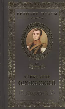 Великие поэты т.60 Александр Одоевский (ВелПоэт) — 2432287 — 1