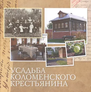 Книга Усадьба коломенского крестьянина ()
