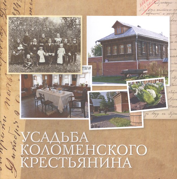 Книга Усадьба коломенского крестьянина () — 1