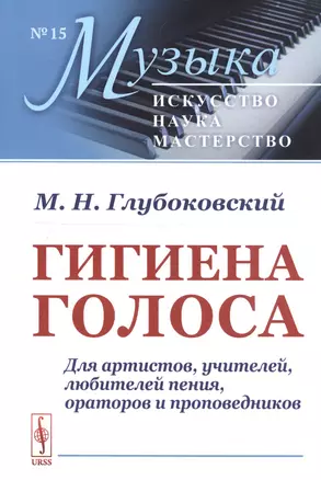 Гигиена голоса Для артистов учителей… (мМузыкаИНМ) (№15) (5 изд) Глубоковский — 2750229 — 1