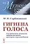 Гигиена голоса Для артистов учителей… (мМузыкаИНМ) (№15) (5 изд) Глубоковский — 2750229 — 1