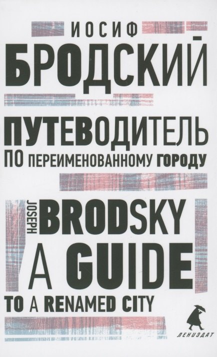 

Путеводитель по переименованному городу. A Guide to a Renamed City. Избранные эссе