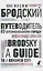 Путеводитель по переименованному городу. A Guide to a Renamed City. Избранные эссе — 2895421 — 1