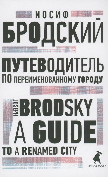 Книга Путеводитель по переименованному городу. A Guide to a Renamed City. Избранные эссе (Иосиф Бродский) — 1