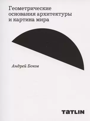 Геометрические основания архитектуры и картина мира — 2955857 — 1