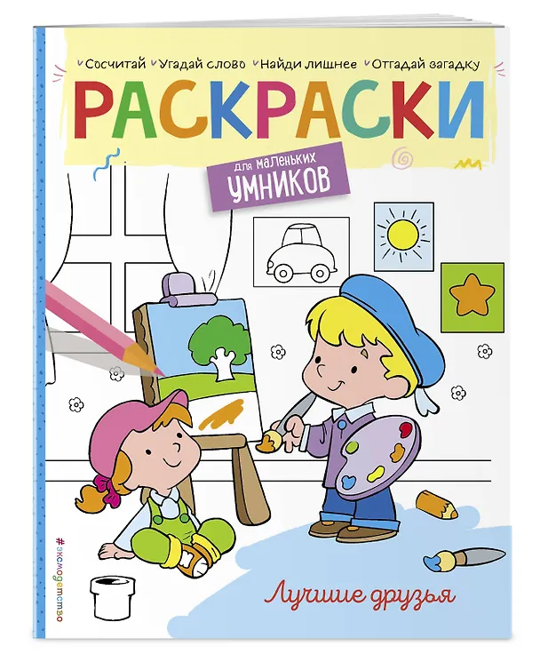 Книга Лучшие друзья. Раскраска (Наталья Цветкова) — 3