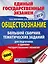 ЕГЭ. Обществознание (60x84/8). Большой сборник тематических заданий для подготовки к единому государственному экзамену — 2758305 — 1