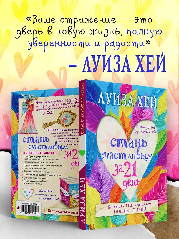 Книга Стань счастливым за 21 день. Самый полный курс любви к себе (Луиза Л. Хей) — 7