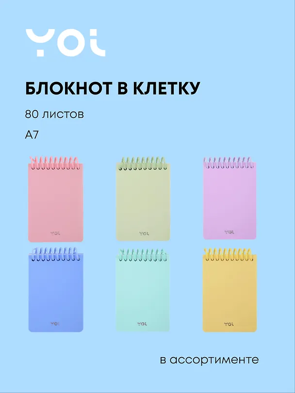 Блокнот "Pastel" А7, 80 листов в клетку, в ассортименте, спираль, Yoi 3096620 — 1