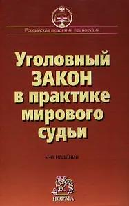 Уголовный закон в практике мирового судьи: Научно*практическое пособие. 2-е изд., дополн.