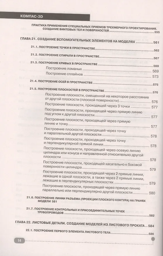 Книга КОМПАС-3D. Полное руководство . От новичка до профессионала (Н. Жарков) — 5