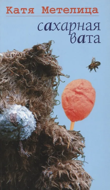 Книга Сахарная вата (Катя Метелица) — 1