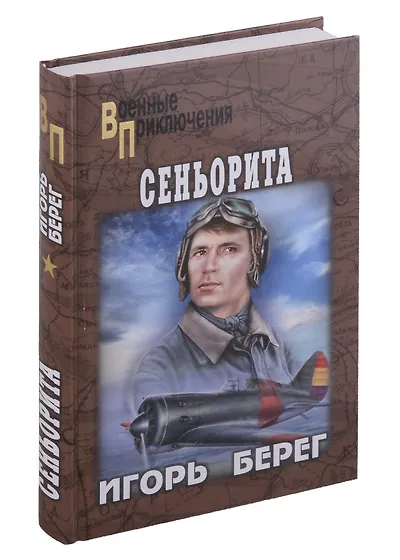 Книги из серии «Военные приключения» | Купить в интернет-магазине ...