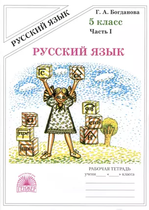 Русский язык. Рабочая тетрадь для 5 класса. В 2-х частях. Часть I — 8018617 — 1