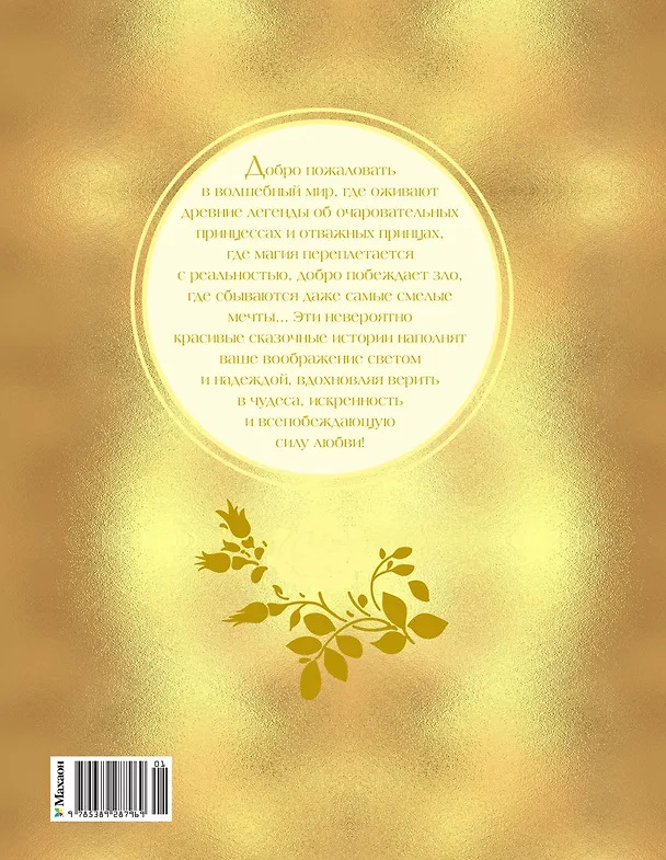 Книга Золотая книга сказок (Божена Немцова) — 2
