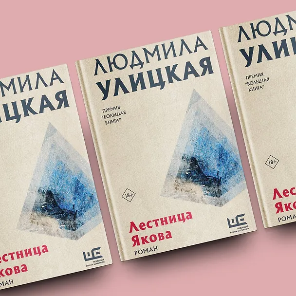 Книга Лестница Якова (Людмила Улицкая) — 7
