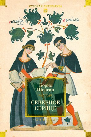 Северное сердце