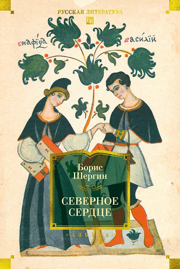 Книга Северное сердце (Борис Шергин) — 1