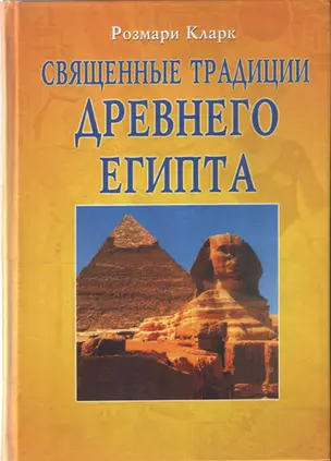 Священные традиции Древнего Египта — 1518160 — 1