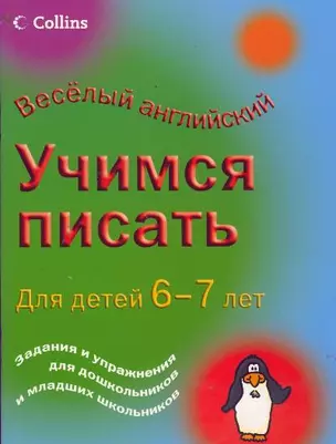 Легко. Учимся писать. Для детей 6-7 лет — 2180273 — 1